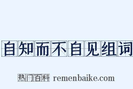 自知而不自见组词是什么意思的图片